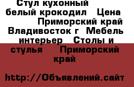 Стул кухонный  F68-2 белый крокодил › Цена ­ 3 650 - Приморский край, Владивосток г. Мебель, интерьер » Столы и стулья   . Приморский край